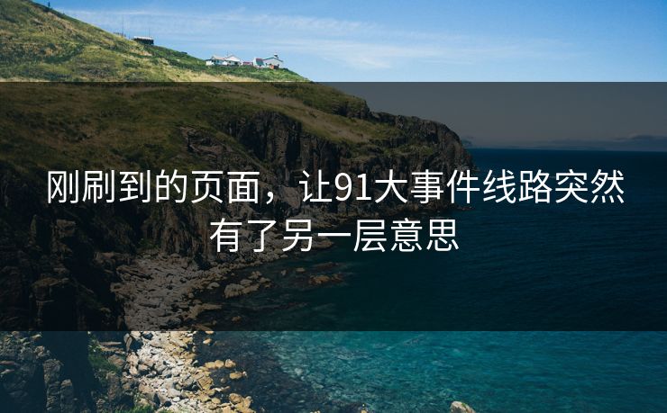刚刷到的页面，让91大事件线路突然有了另一层意思